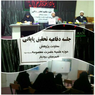 برگزاری جلسه  دفاعیه در مدرسه علمیه رودبار